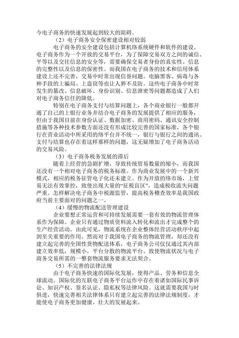 当前我国电子商务_发展障碍中的主要问题研究.doc_第2页