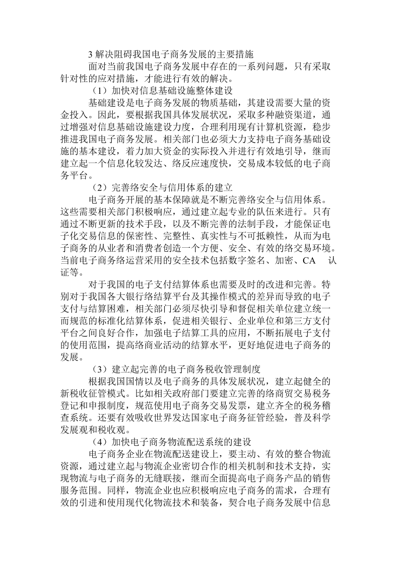 当前我国电子商务_发展障碍中的主要问题研究.doc_第3页