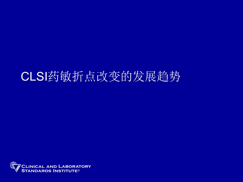 clsi药敏折点改变的发展 推荐.ppt_第1页