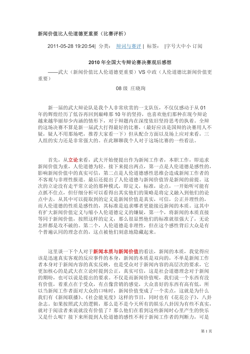 辩论 人伦道德 新闻价值 新闻价值比人伦道德更重要.doc_第1页