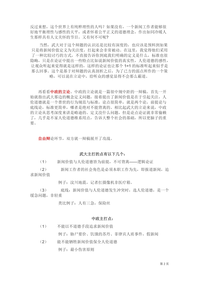 辩论 人伦道德 新闻价值 新闻价值比人伦道德更重要.doc_第2页