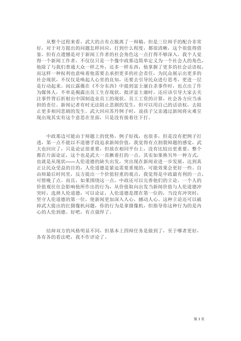 辩论 人伦道德 新闻价值 新闻价值比人伦道德更重要.doc_第3页