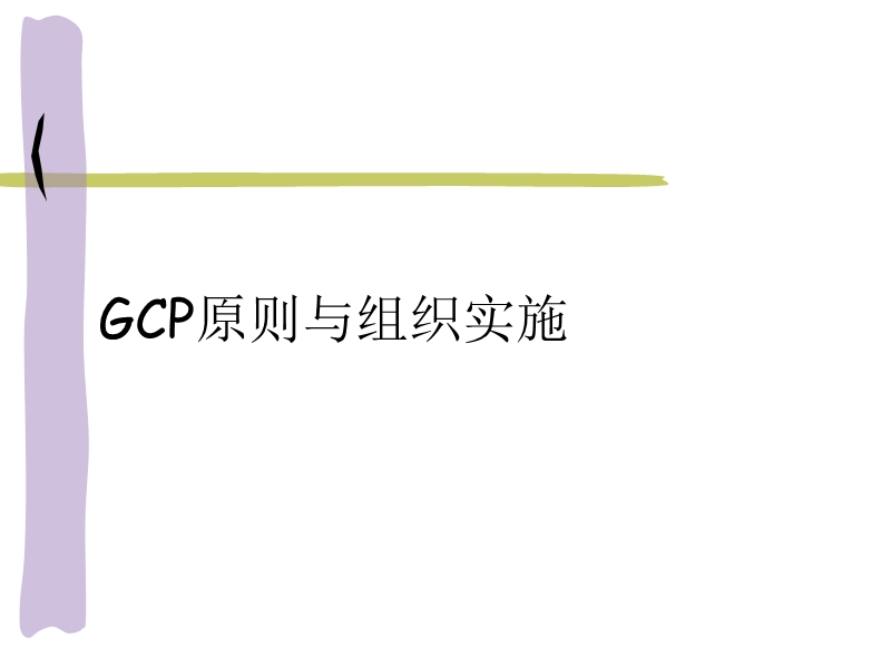 gcp原则与组织实施 推荐.ppt_第1页