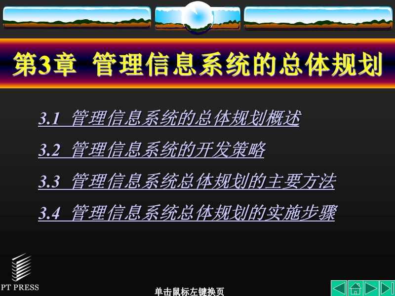 第3章  管理信息系统的总体规划 p18.ppt_第1页