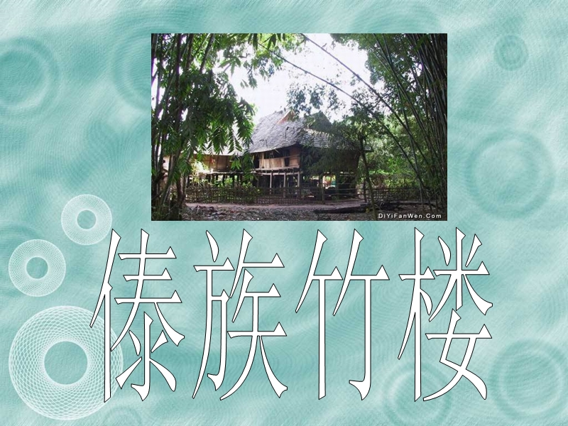 傣族竹楼 p18.ppt_第1页