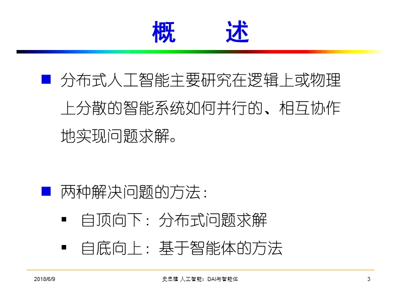 第九章分布式人工智能与智能体(ppt)-智能科学网站 史忠植.ppt_第3页