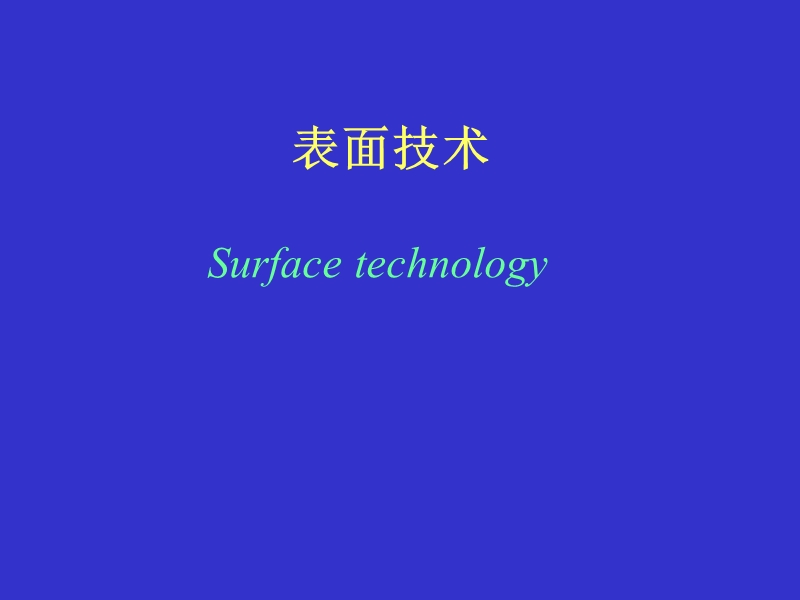 表面化学 表面技术.ppt_第1页