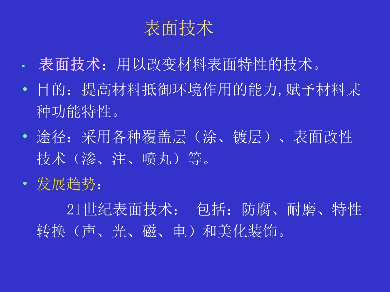 表面化学 表面技术.ppt_第2页