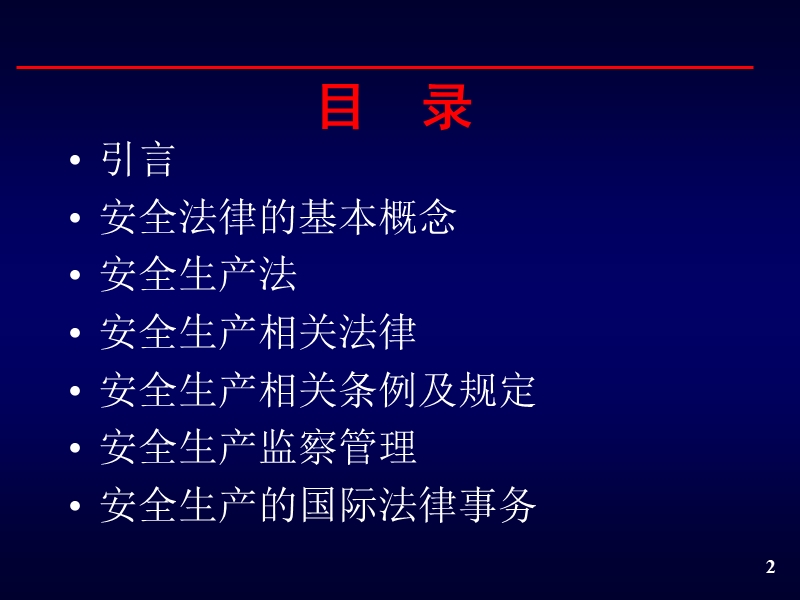 安全法律法规 王慧超.ppt_第2页