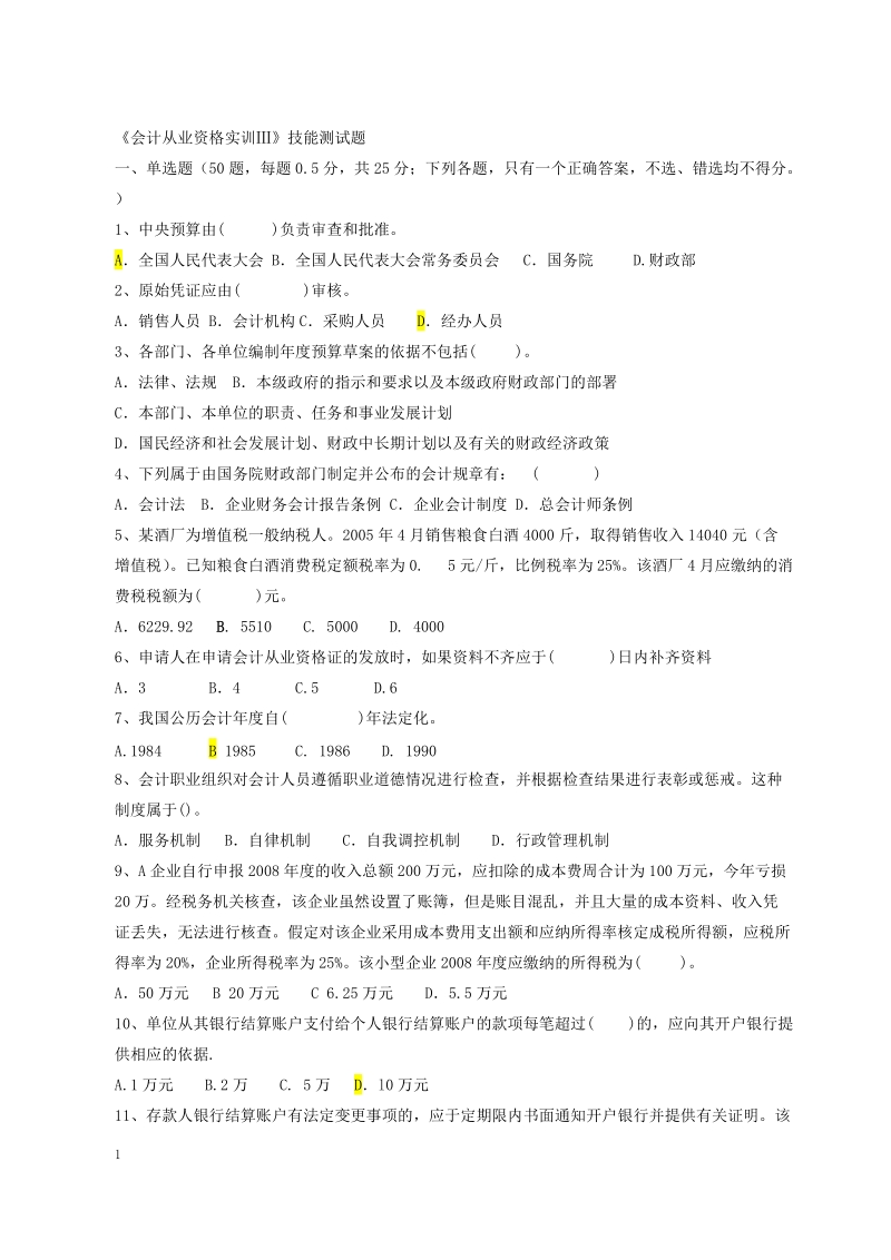 财经法规实训 《会计从业资格实训ⅲ》技能测试题.doc_第1页