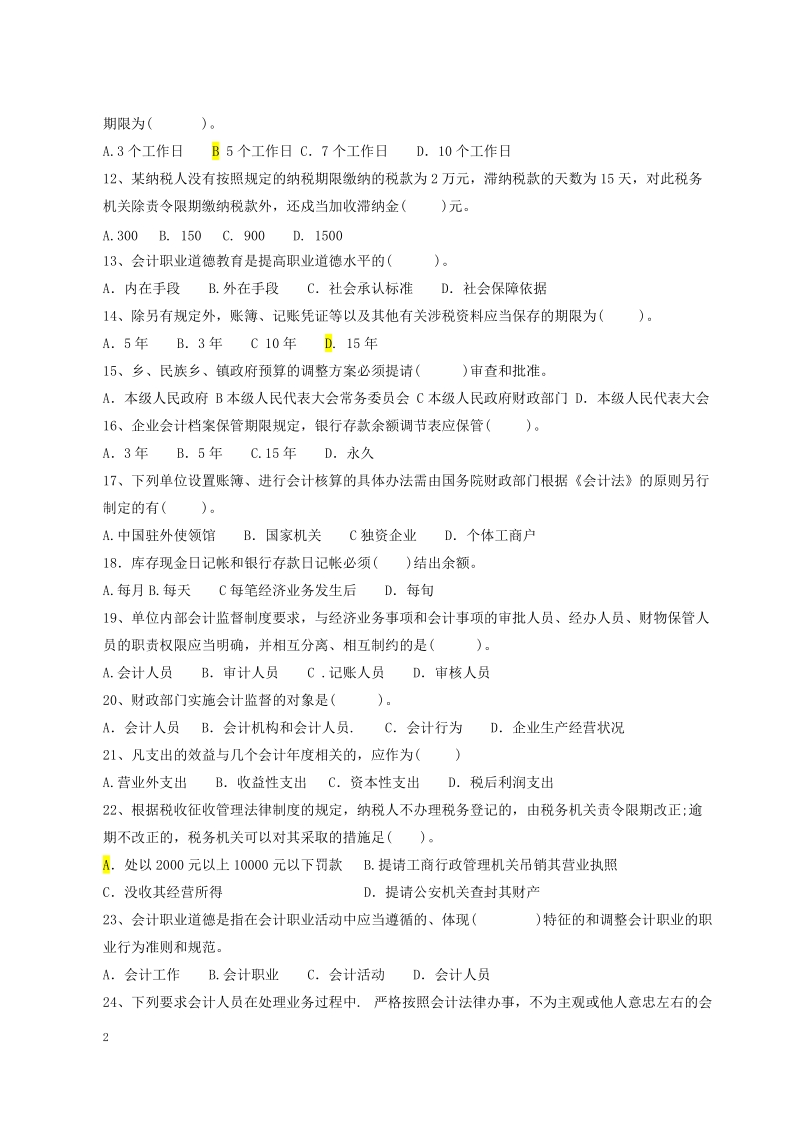 财经法规实训 《会计从业资格实训ⅲ》技能测试题.doc_第2页