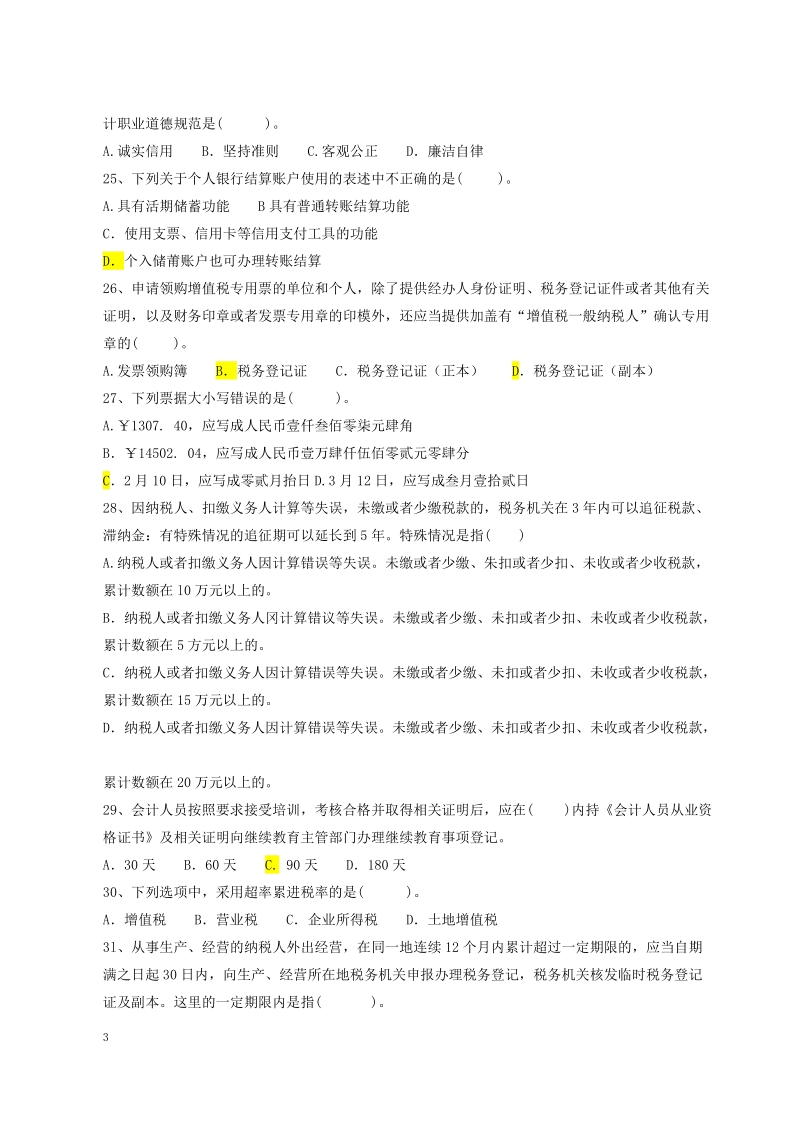 财经法规实训 《会计从业资格实训ⅲ》技能测试题.doc_第3页