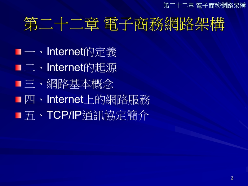 第二十二章电子商务网路架构 p79.ppt_第2页