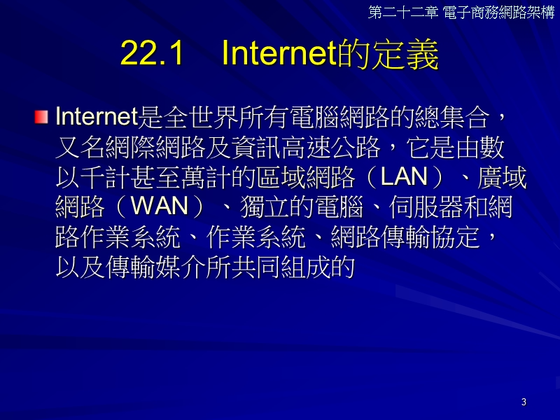 第二十二章电子商务网路架构 p79.ppt_第3页