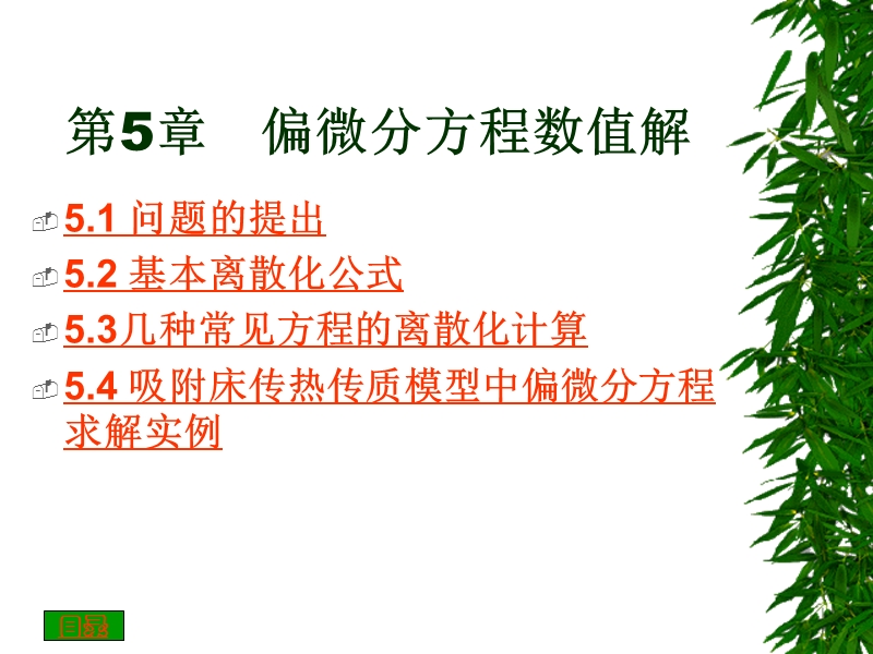 第5章偏微分方程数值解 课件.ppt_第1页