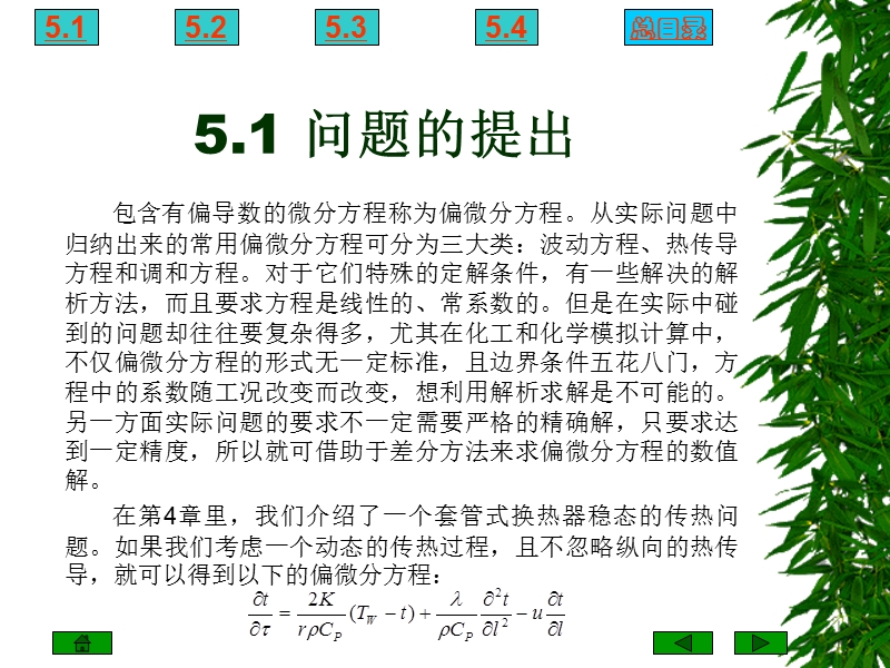 第5章偏微分方程数值解 课件.ppt_第2页