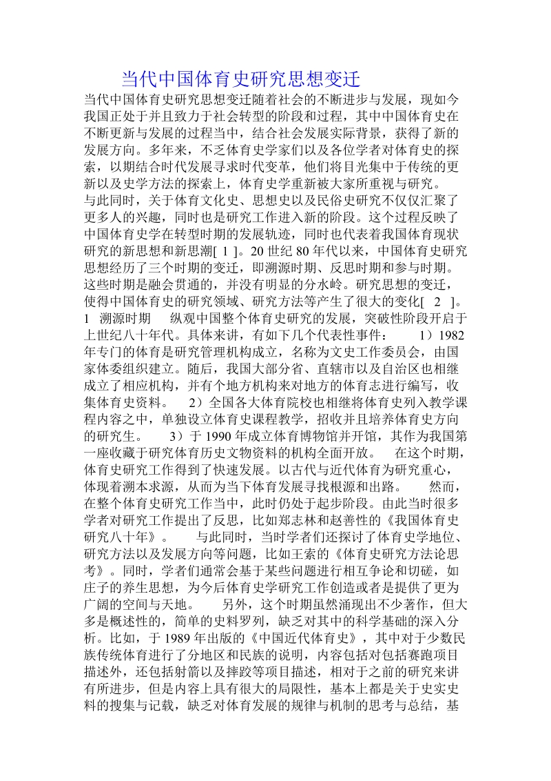 当代中国_体育史研究思想变迁.doc_第1页