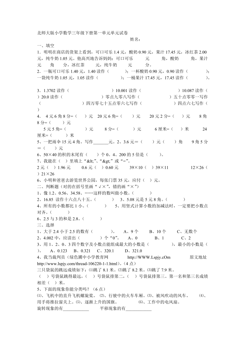 北师大版_小学数学三年级下册第一单元单元试卷.doc_第1页