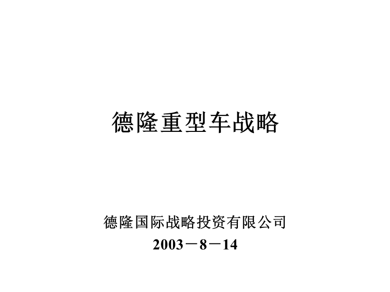 德隆公司内部战略规划资料 德隆国际战略投资有限公司.ppt_第1页