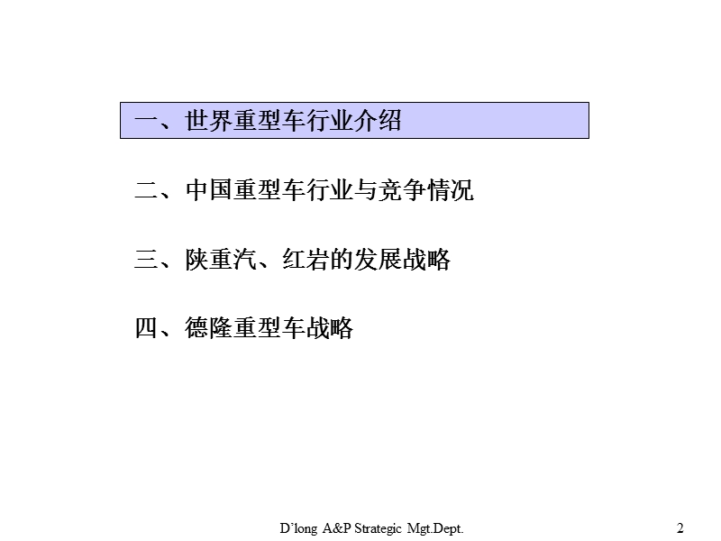 德隆公司内部战略规划资料 德隆国际战略投资有限公司.ppt_第2页