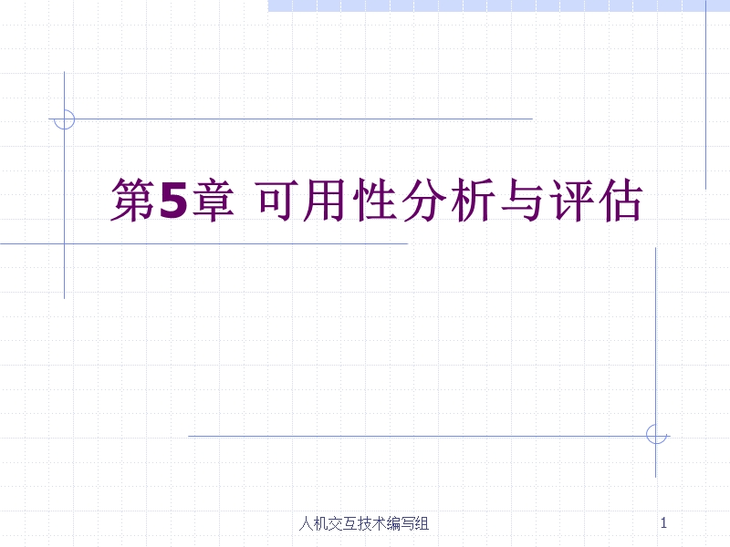 第5章 可用性分析与评估 课件.ppt_第1页