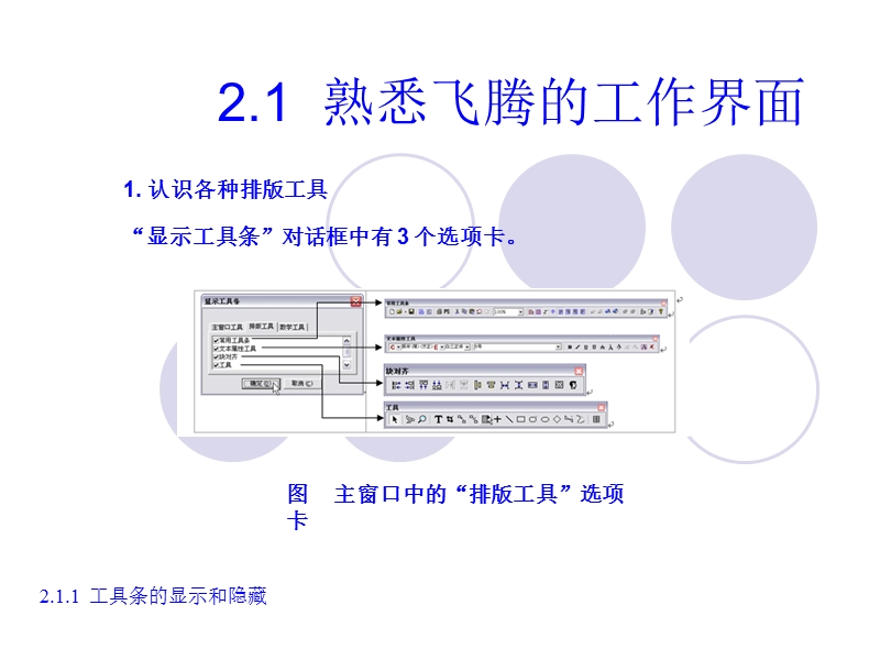 第二章正确设置飞腾的工作环境-陕西青年职业学院_.ppt_第3页