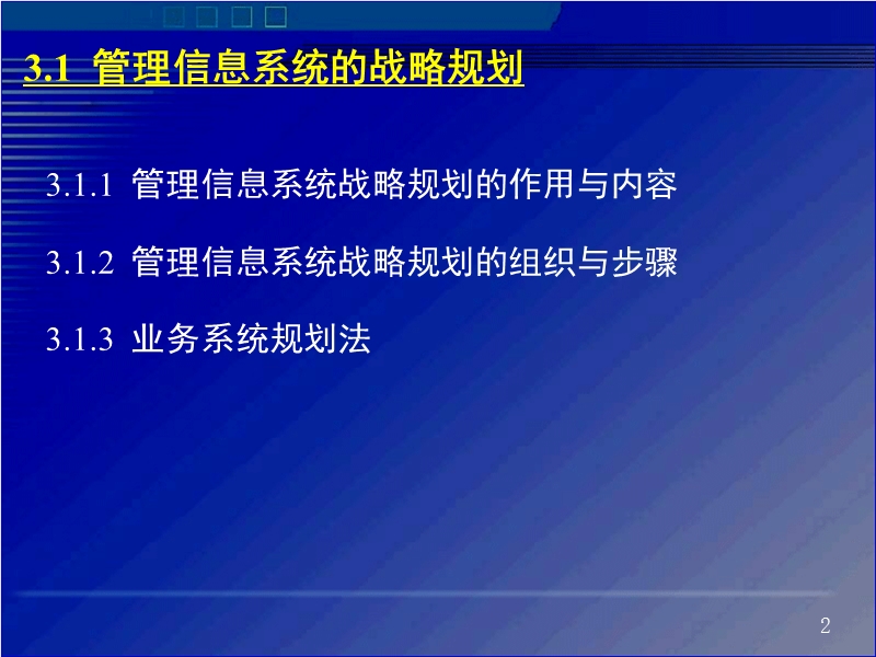 第3章  管理信息系统的一般开发方法 江西财经大学.ppt_第2页