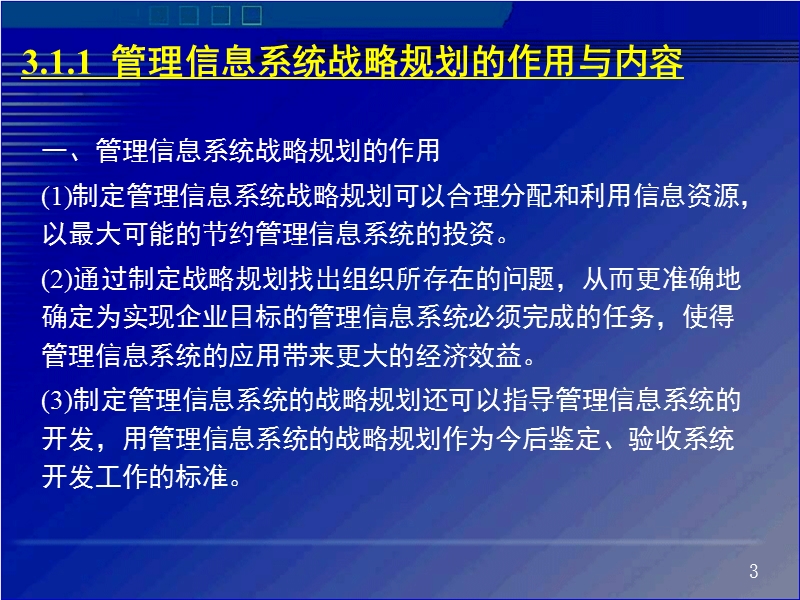 第3章  管理信息系统的一般开发方法 江西财经大学.ppt_第3页