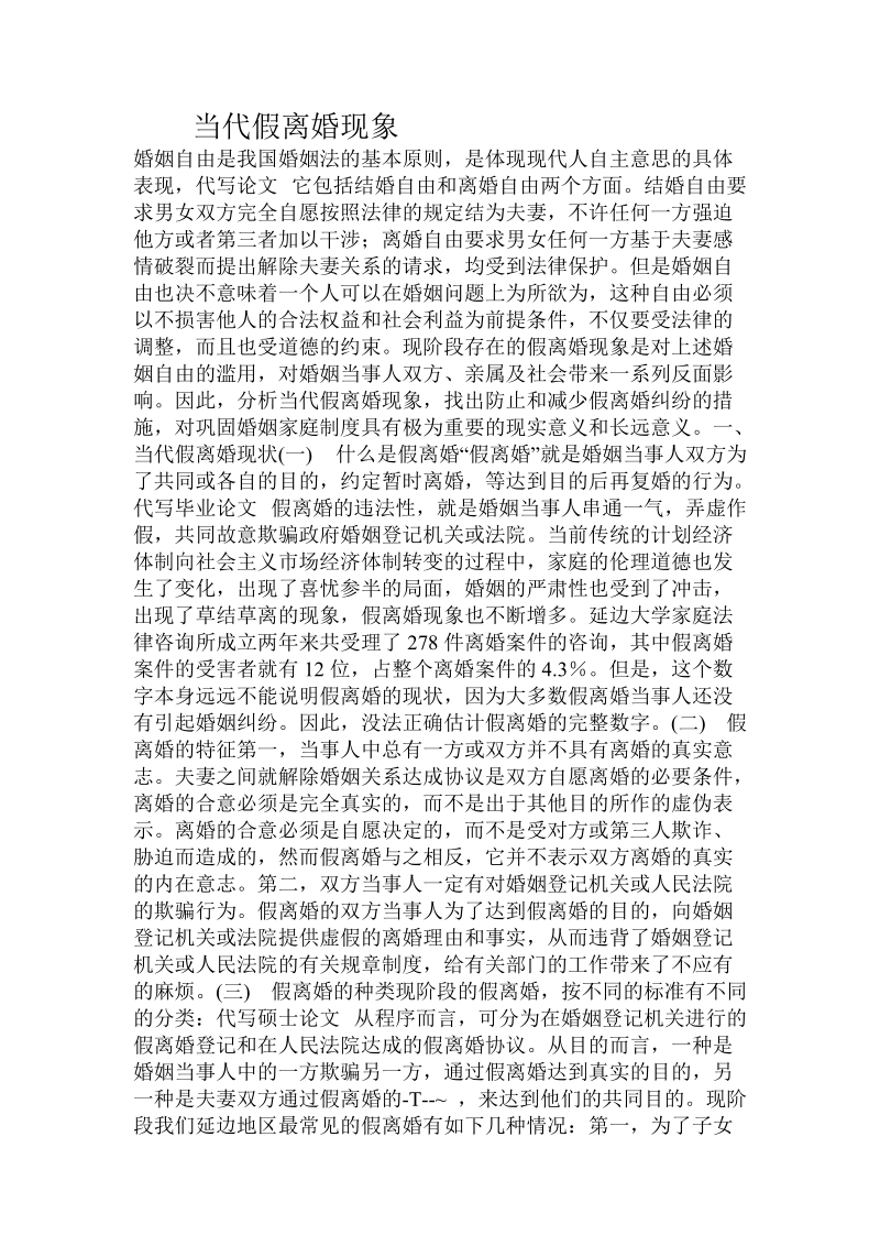 当代_假离婚现象.doc_第1页