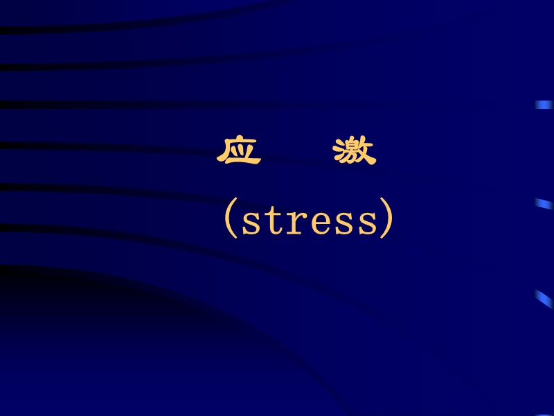 第八章 应激 第一节 概述一应激（stress）的概念 机体受到各种各种内外 p75.ppt_第1页