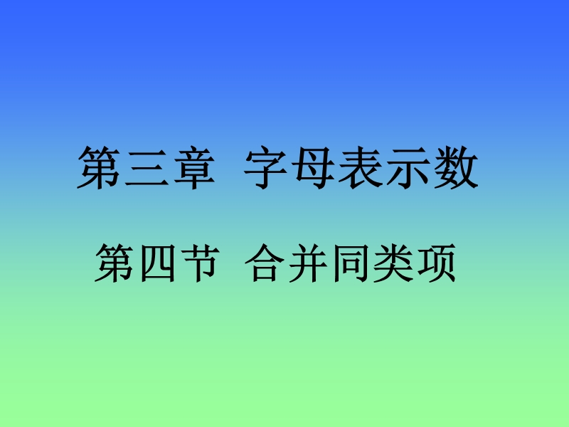 3.4合并同类项 第三章 字母表示数.ppt_第1页