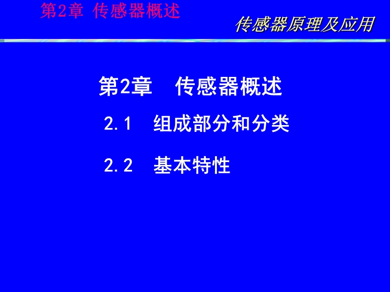 第2章   传感器概述 传感器原理及应用.ppt_第1页