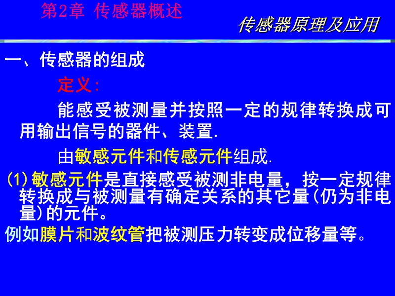 第2章   传感器概述 传感器原理及应用.ppt_第2页