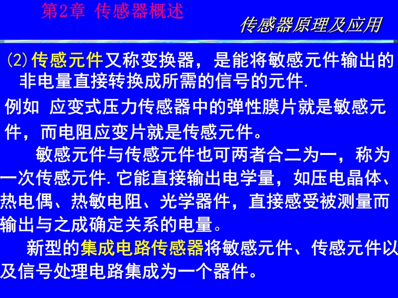 第2章   传感器概述 传感器原理及应用.ppt_第3页