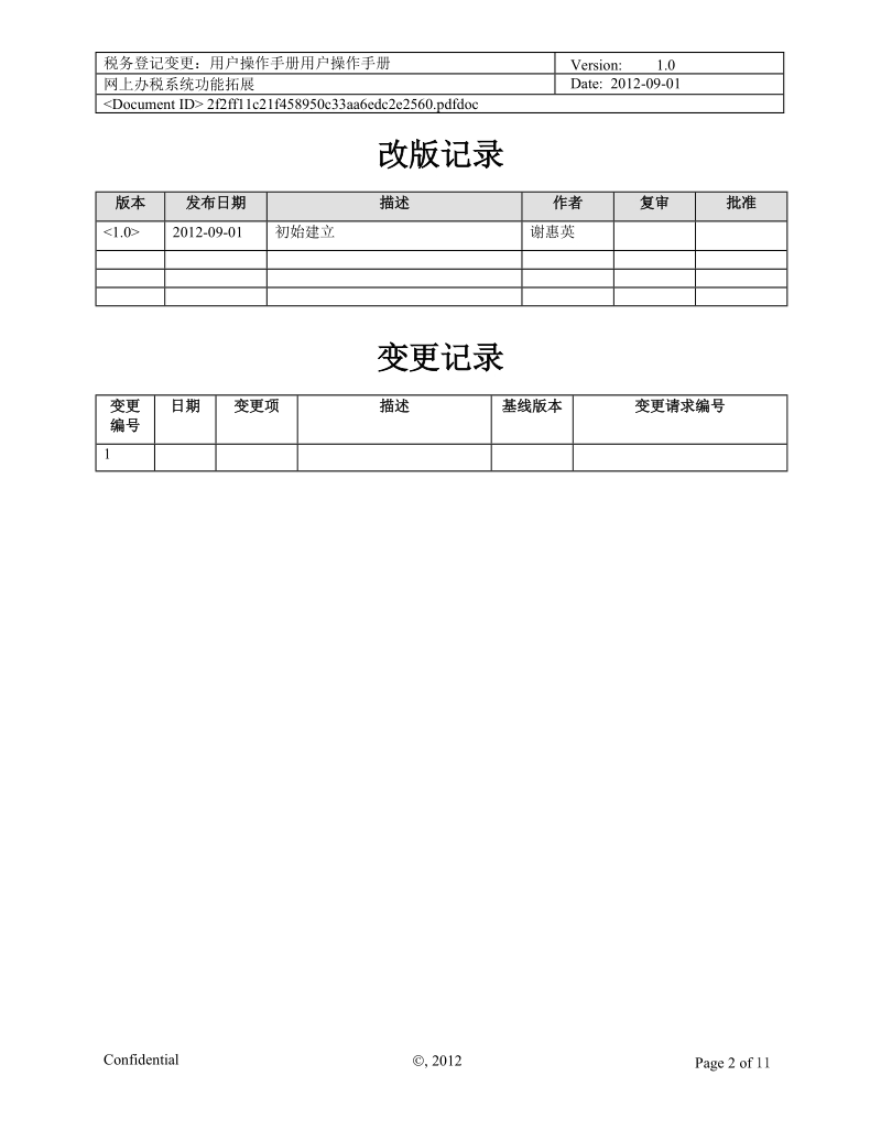 税务登记变更：用户操作手册.doc_第2页