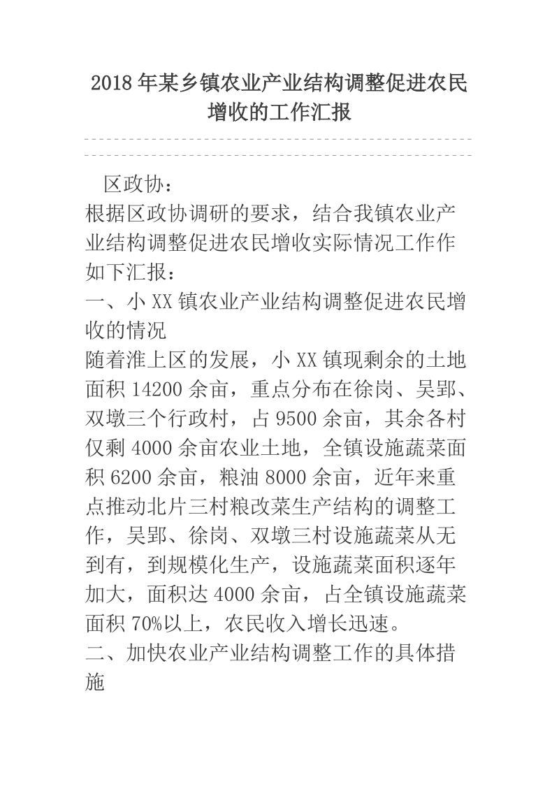 2018年某乡镇农业产业结构调整促进农民增收的工作汇报.docx_第1页