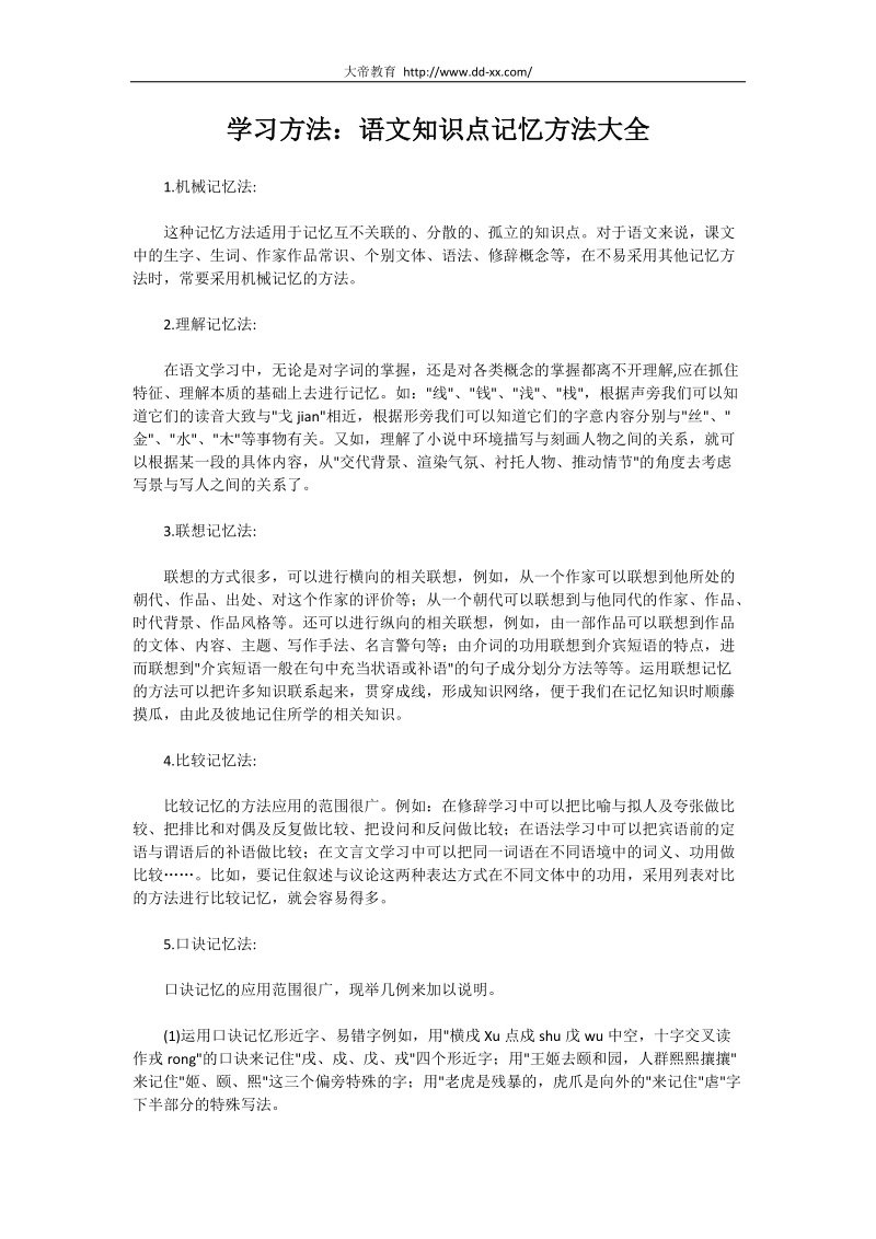 学习方法：语文知识点记忆方法大全.docx_第1页