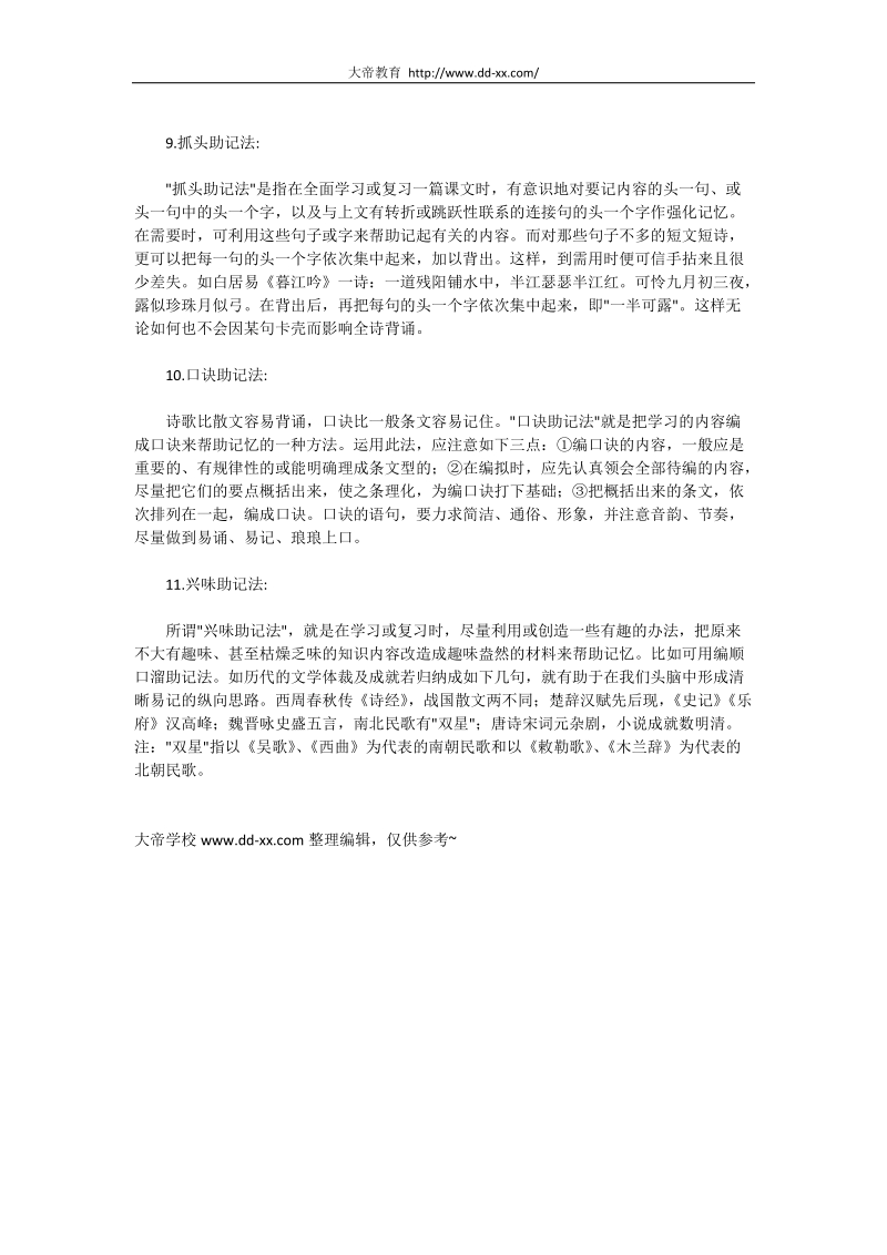 学习方法：语文知识点记忆方法大全.docx_第3页