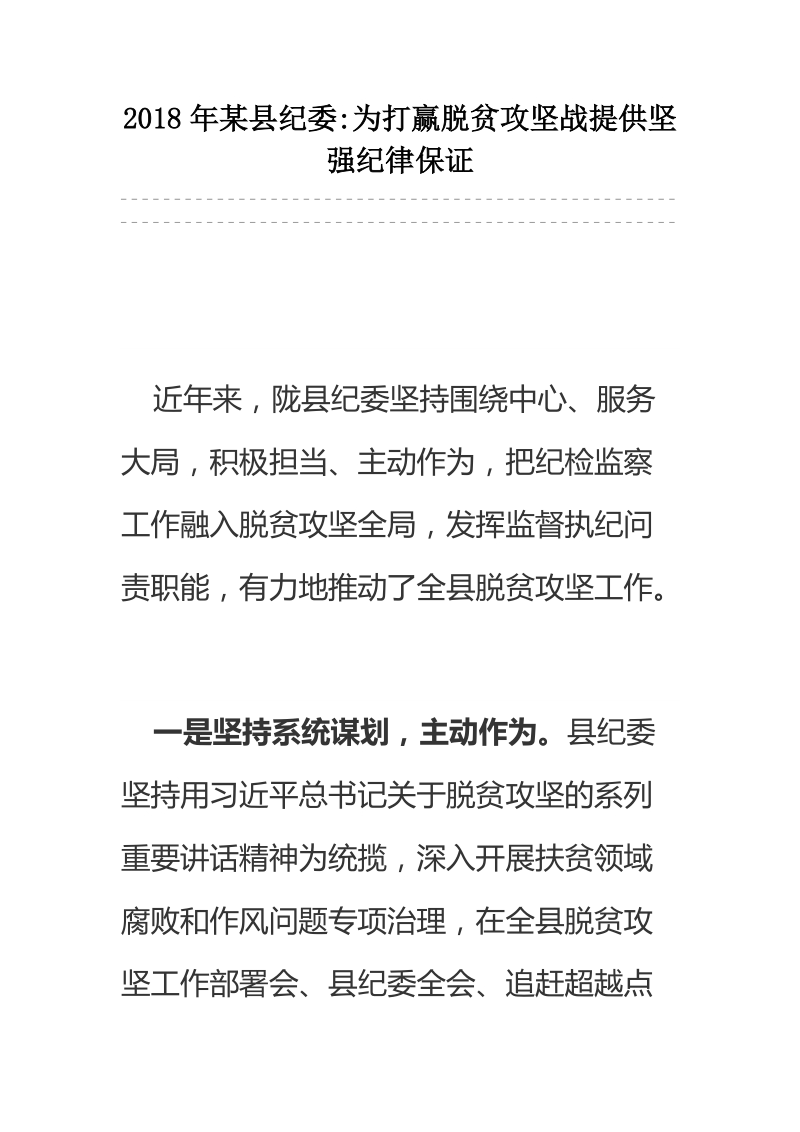 2018年某县纪委 为打赢脱贫攻坚战提供坚强纪律保证.docx_第1页