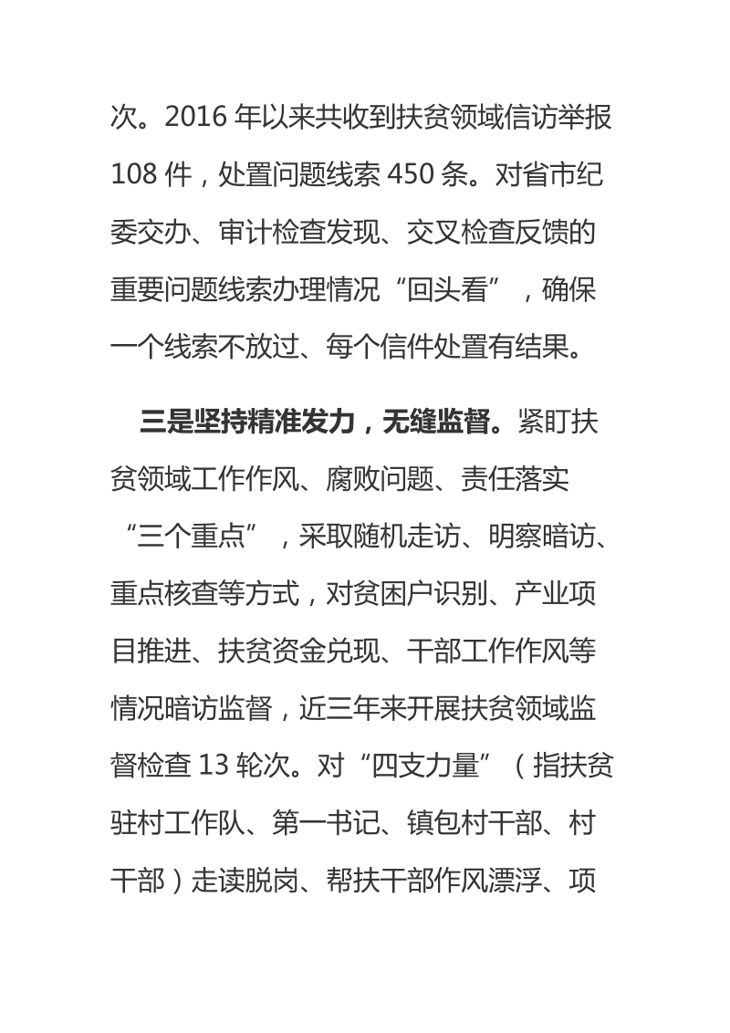 2018年某县纪委 为打赢脱贫攻坚战提供坚强纪律保证.docx_第3页