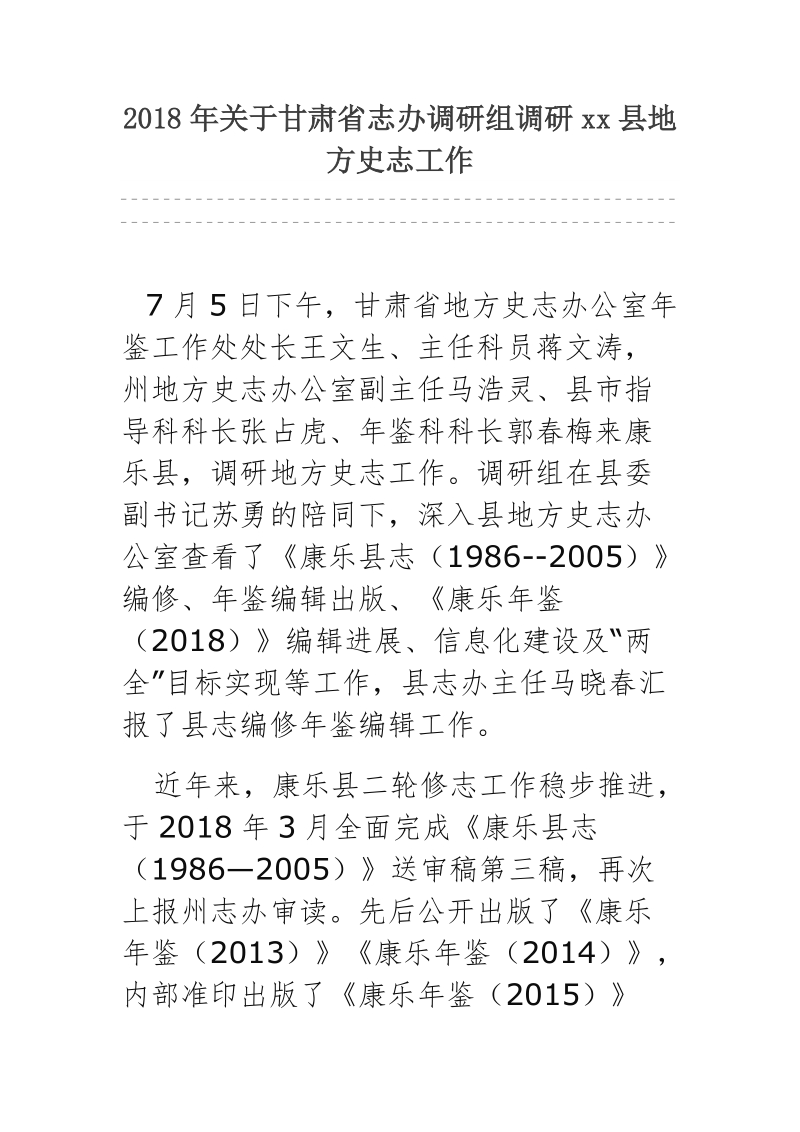 2018年关于甘肃省志办调研组调研xx县地方史志工作.docx_第1页