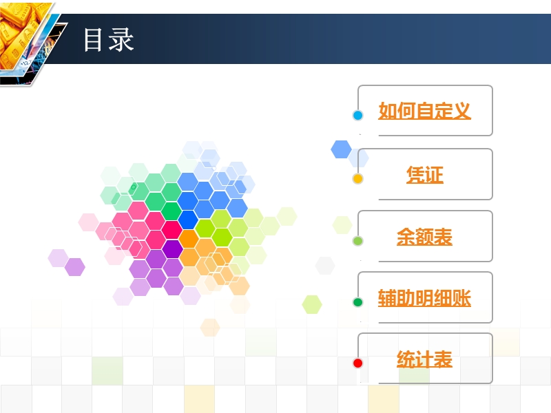 账账通自定义账表操作手册ppt.ppt_第2页