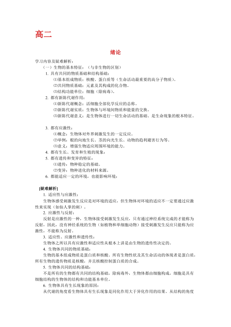 人教版高中生物复习资料(必修-选修).doc_第1页