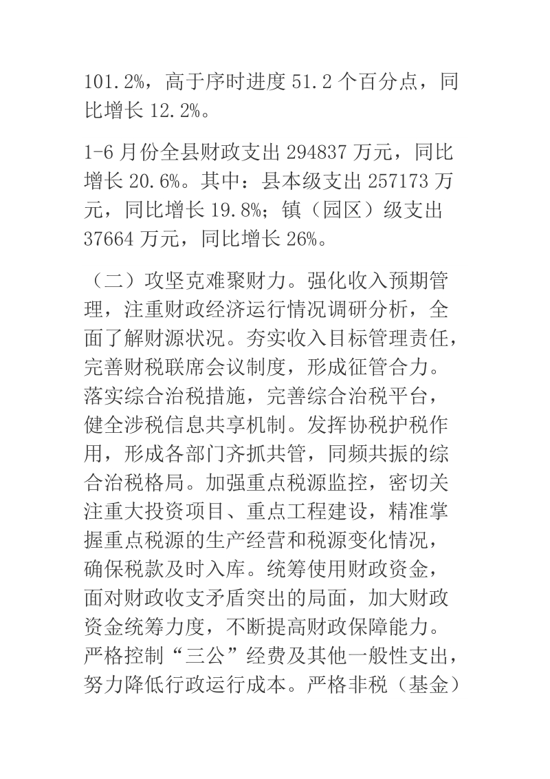 2018年某县财政局上半年工作总结和下半年工作安排.docx_第2页