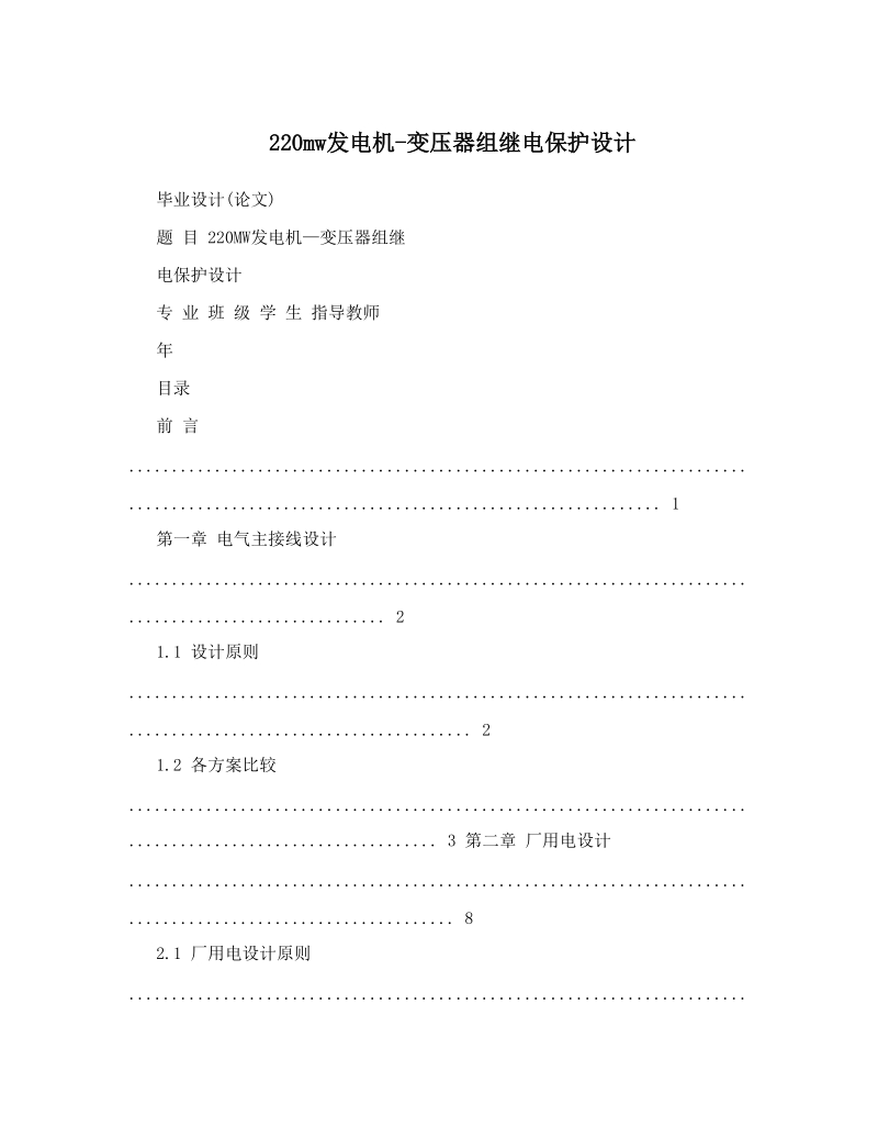 220mw发电机-变压器组继电保护设计.doc_第1页