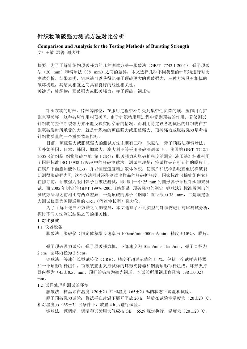 机织物撕破强力测试方法对分析.doc_第1页