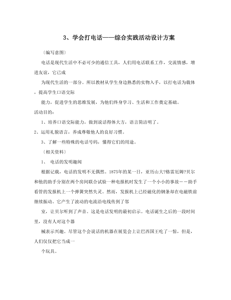 3、学会打电话——综合实践活动设计方案.doc_第1页