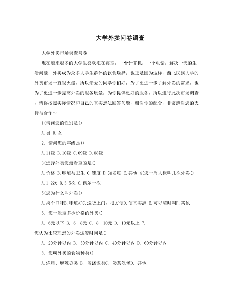 大学外卖问卷调查.doc_第1页