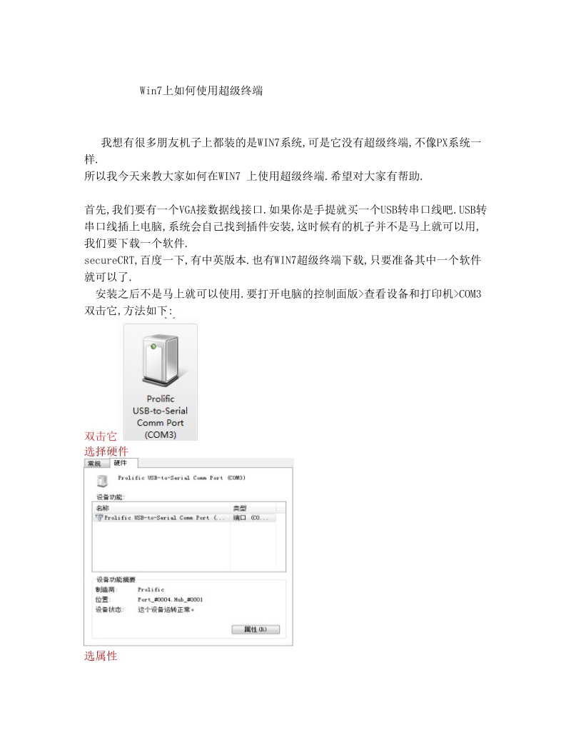 Win7如何使用超级终端.doc_第1页