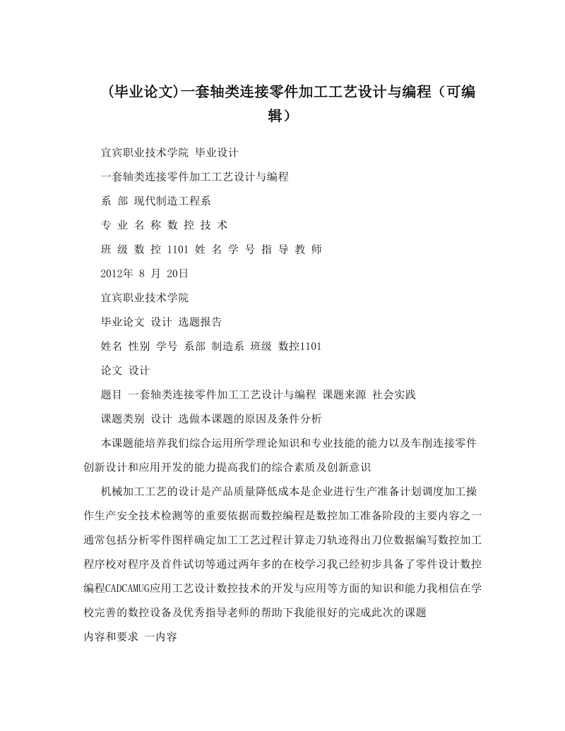 (毕业论文)一套轴类连接零件加工工艺设计与编程（可编辑）.doc_第1页